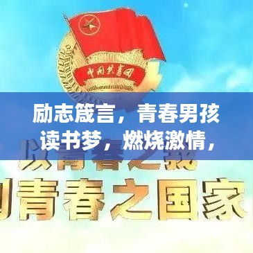 励志箴言，青春男孩读书梦，燃烧激情，放飞远大理想