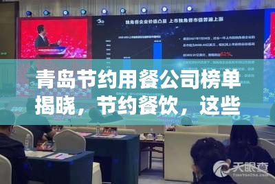 青岛节约用餐公司榜单揭晓，节约餐饮，这些公司上榜！