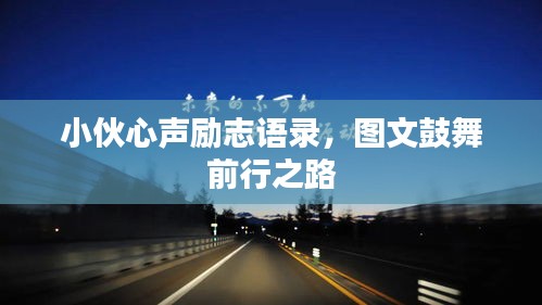 小伙心声励志语录，图文鼓舞前行之路