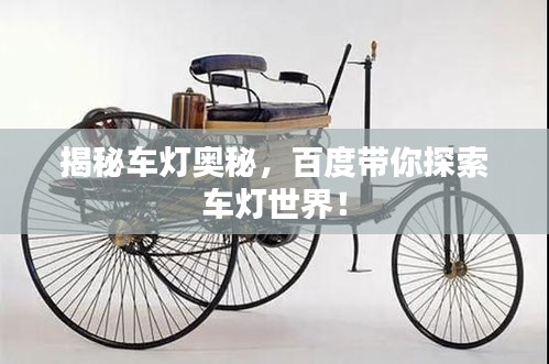 揭秘车灯奥秘，百度带你探索车灯世界！