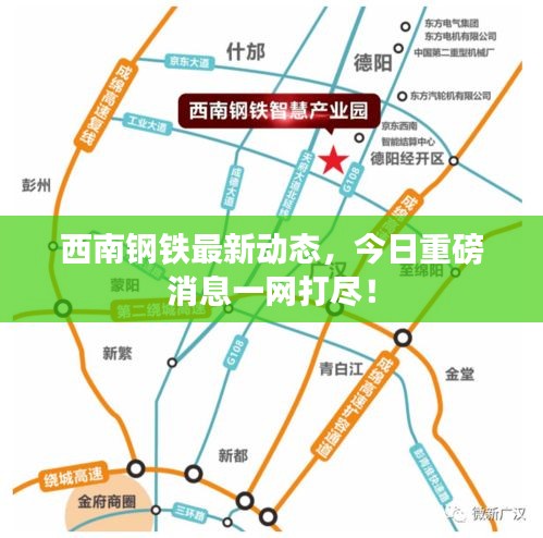 西南钢铁最新动态，今日重磅消息一网打尽！