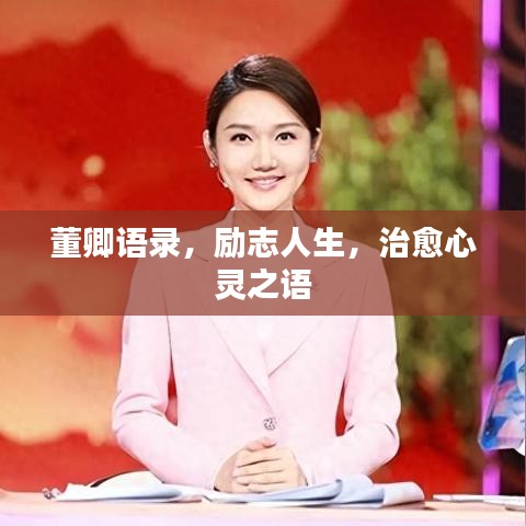 董卿语录，励志人生，治愈心灵之语