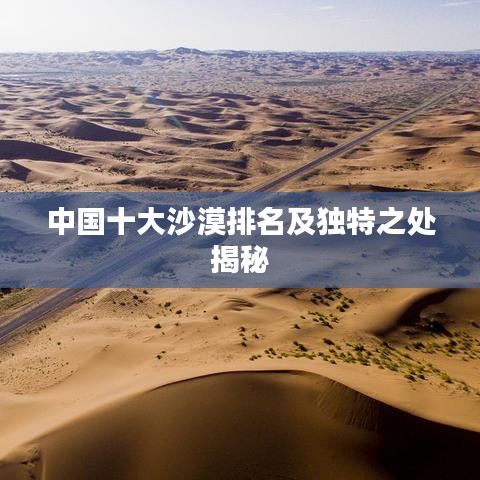 中国十大沙漠排名及独特之处揭秘