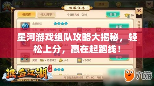 星河游戏组队攻略大揭秘，轻松上分，赢在起跑线！