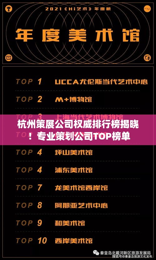 杭州策展公司权威排行榜揭晓！专业策划公司TOP榜单