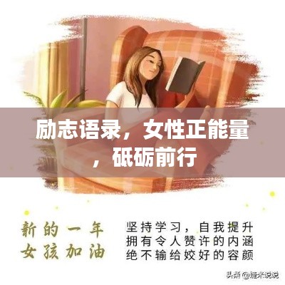 励志语录，女性正能量，砥砺前行