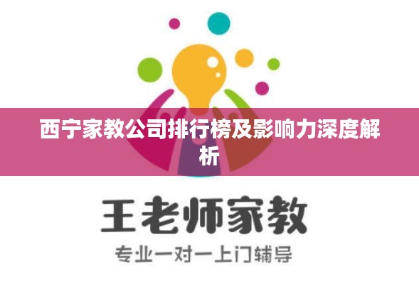 西宁家教公司排行榜及影响力深度解析