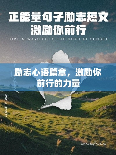 励志心语篇章，激励你前行的力量