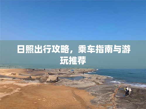 日照出行攻略，乘车指南与游玩推荐
