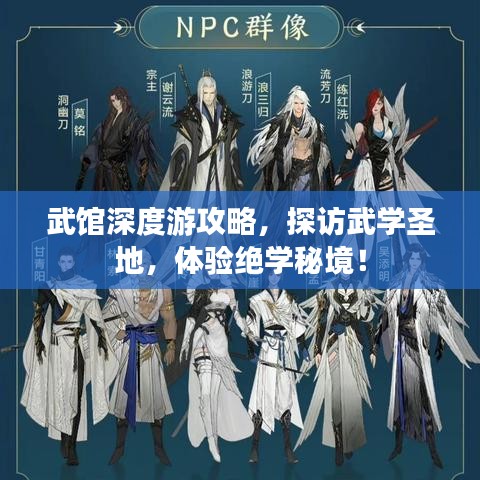 武馆深度游攻略，探访武学圣地，体验绝学秘境！