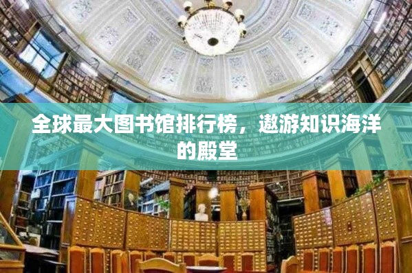 全球最大图书馆排行榜，遨游知识海洋的殿堂