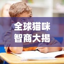 全球猫咪智商大揭秘，猫咪智力排行榜，看看你家猫上榜了吗？