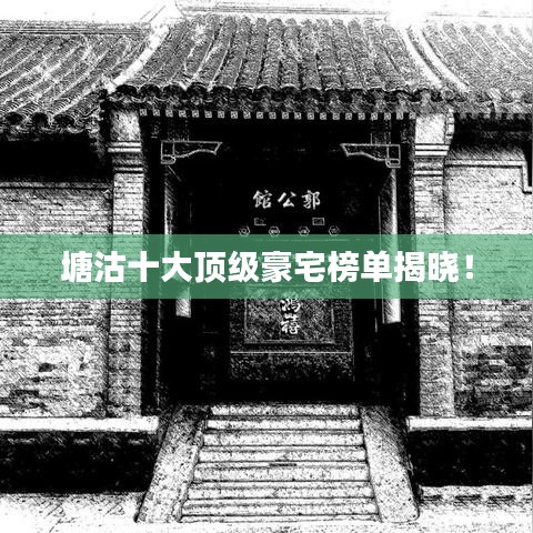 塘沽十大顶级豪宅榜单揭晓！