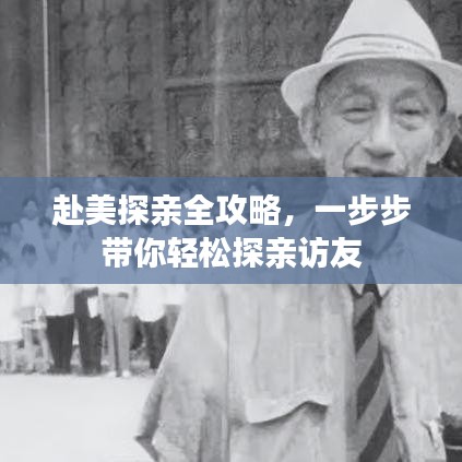 赴美探亲全攻略，一步步带你轻松探亲访友