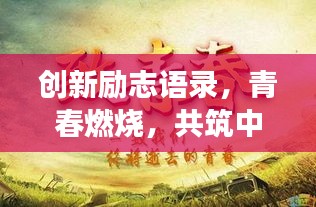 创新励志语录，青春燃烧，共筑中国梦，激发无限潜能！