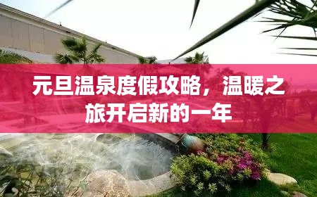 元旦温泉度假攻略，温暖之旅开启新的一年
