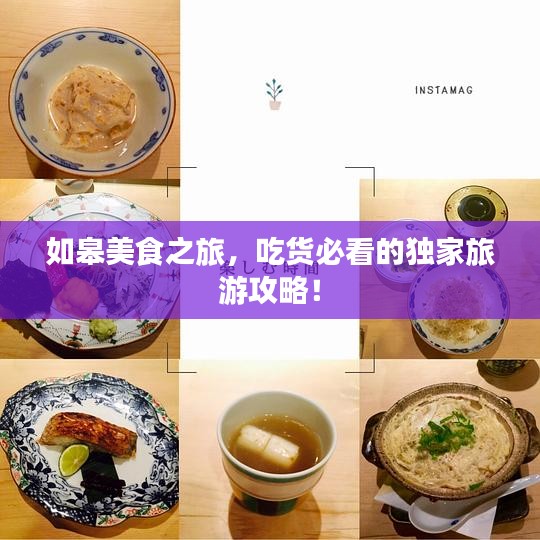 如皋美食之旅，吃货必看的独家旅游攻略！
