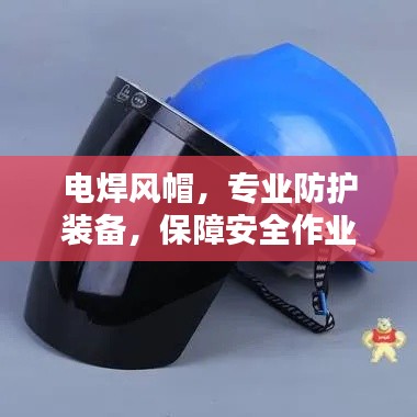 电焊风帽，专业防护装备，保障安全作业