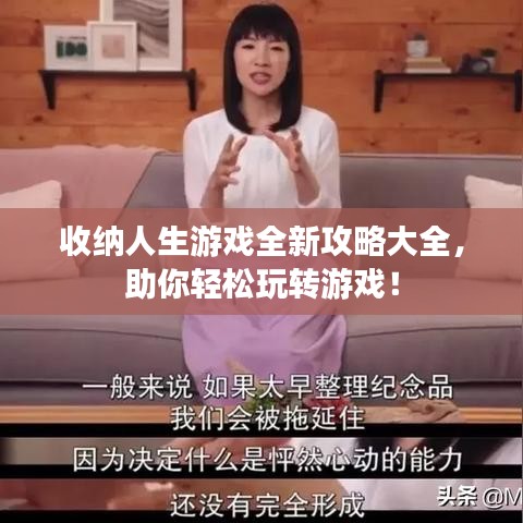 收纳人生游戏全新攻略大全，助你轻松玩转游戏！