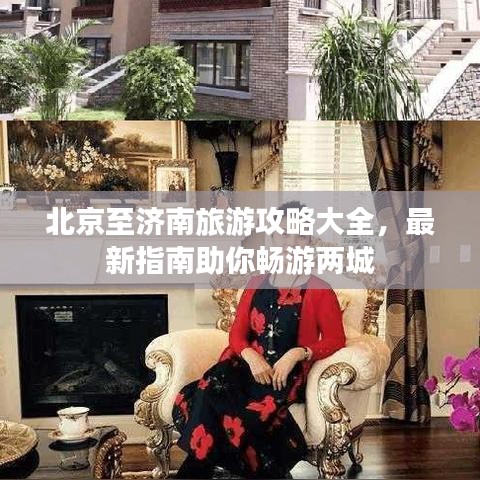北京至济南旅游攻略大全，最新指南助你畅游两城