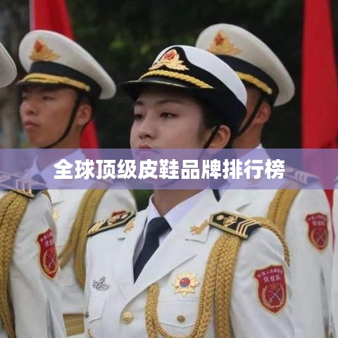 全球顶级皮鞋品牌排行榜