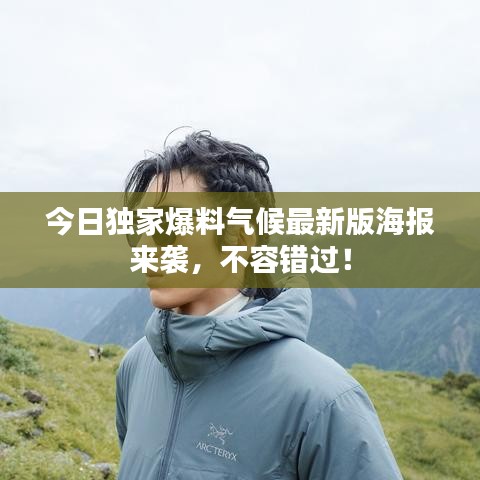 今日独家爆料气候最新版海报来袭，不容错过！