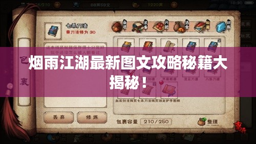 烟雨江湖最新图文攻略秘籍大揭秘！