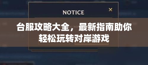 台服攻略大全，最新指南助你轻松玩转对岸游戏