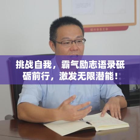 挑战自我，霸气励志语录砥砺前行，激发无限潜能！