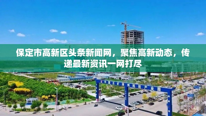 保定市高新区头条新闻网，聚焦高新动态，传递最新资讯一网打尽