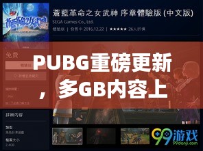 PUBG重磅更新，多GB内容上线，游戏体验全新升级！