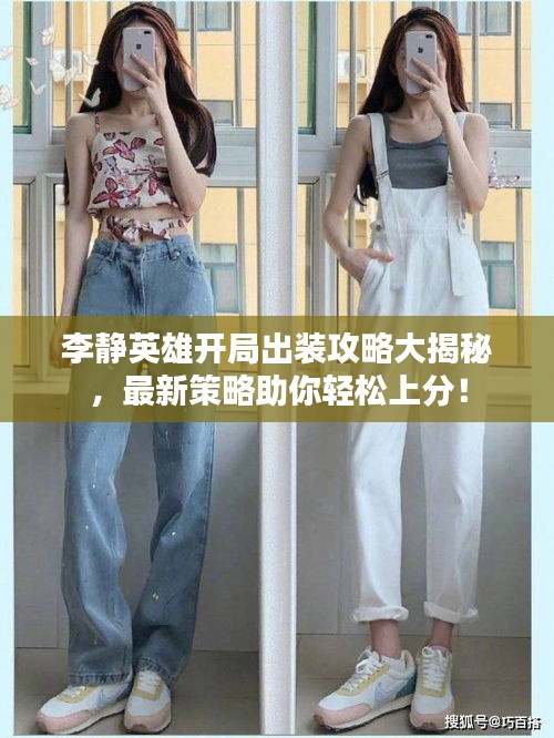 李静英雄开局出装攻略大揭秘，最新策略助你轻松上分！