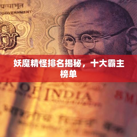 妖魔精怪排名揭秘，十大霸主榜单
