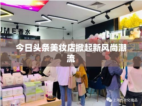 今日头条美妆店掀起新风尚潮流