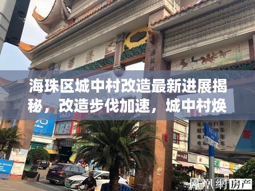 海珠区城中村改造最新进展揭秘，改造步伐加速，城中村焕发新生！