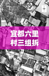 宜都六里村三组拆迁最新动态揭秘