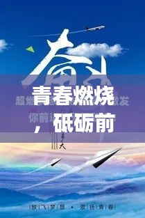 青春燃烧，砥砺前行——高三励志语录，激发你冲刺梦想的勇气