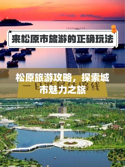 松原旅游攻略，探索城市魅力之旅