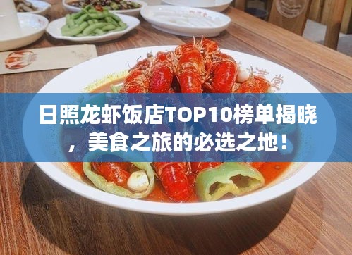 日照龙虾饭店TOP10榜单揭晓，美食之旅的必选之地！