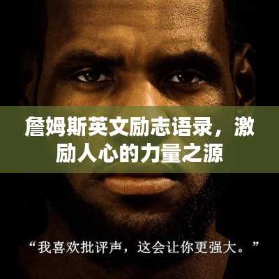 詹姆斯英文励志语录，激励人心的力量之源