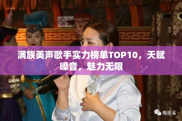 满族美声歌手实力榜单TOP10，天赋嗓音，魅力无限