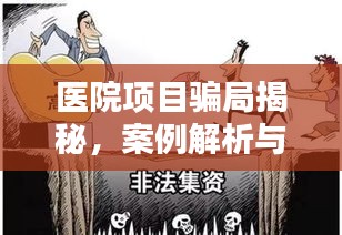 医院项目骗局揭秘，案例解析与公众警示指南