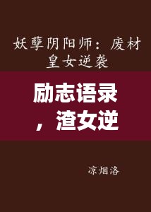 励志语录，渣女逆袭记，重塑自我风采！