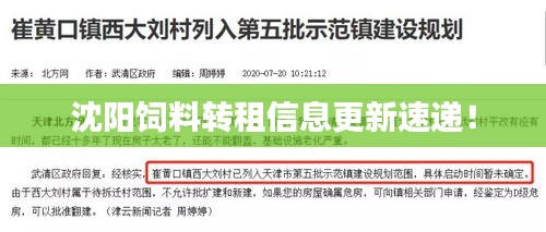 沈阳饲料转租信息更新速递！