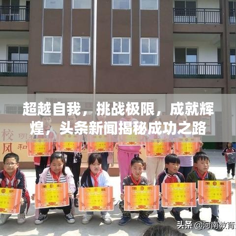 超越自我，挑战极限，成就辉煌，头条新闻揭秘成功之路