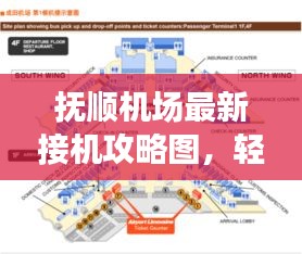 抚顺机场最新接机攻略图，轻松掌握接机流程，让你轻松迎接亲友！