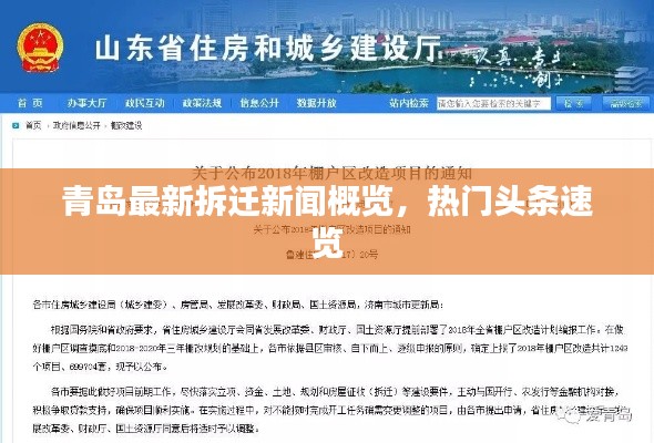 青岛最新拆迁新闻概览，热门头条速览