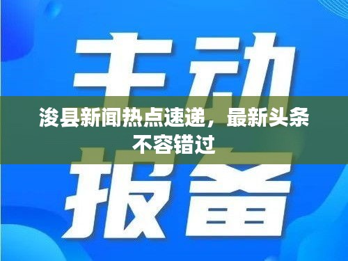 浚县新闻热点速递，最新头条不容错过