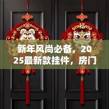 新年风尚必备，2025最新款挂件，房门装饰新潮流之选