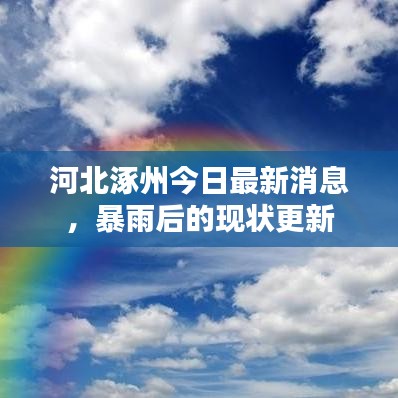 河北涿州今日最新消息，暴雨后的现状更新